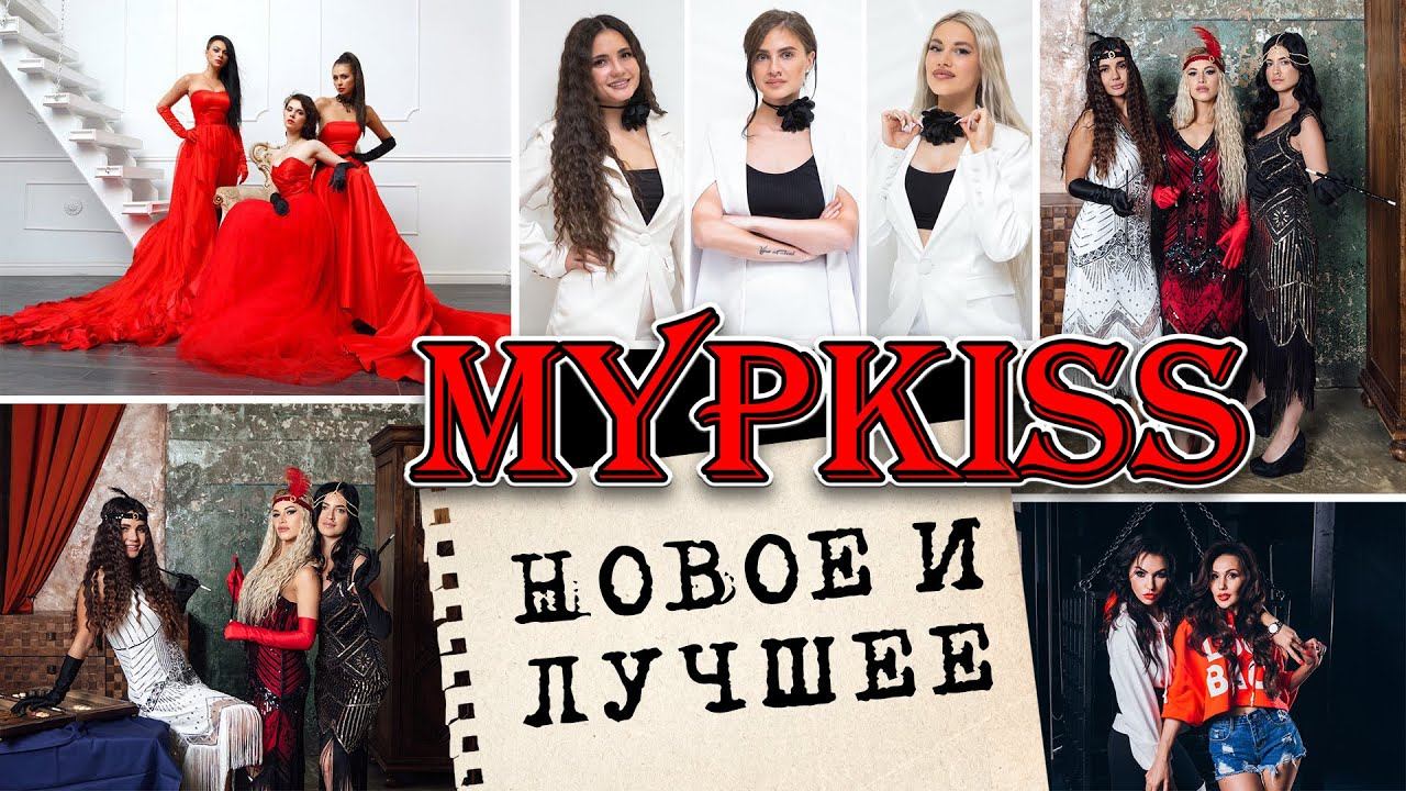 МУРKISS - Новое и лучшее - Убойные хиты и новинки! #муркисс #русскийшансон #мурkiss