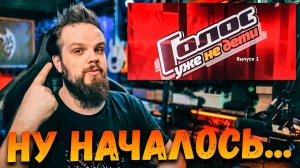 Шоу Голос "Уже Не Дети" 1 Выпуск | Ушами препода по вокалу