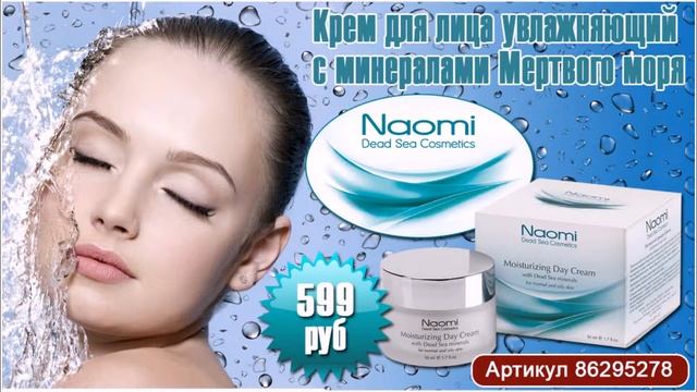 Косметика Мертвого моря "Naomi" смотреть онлайн