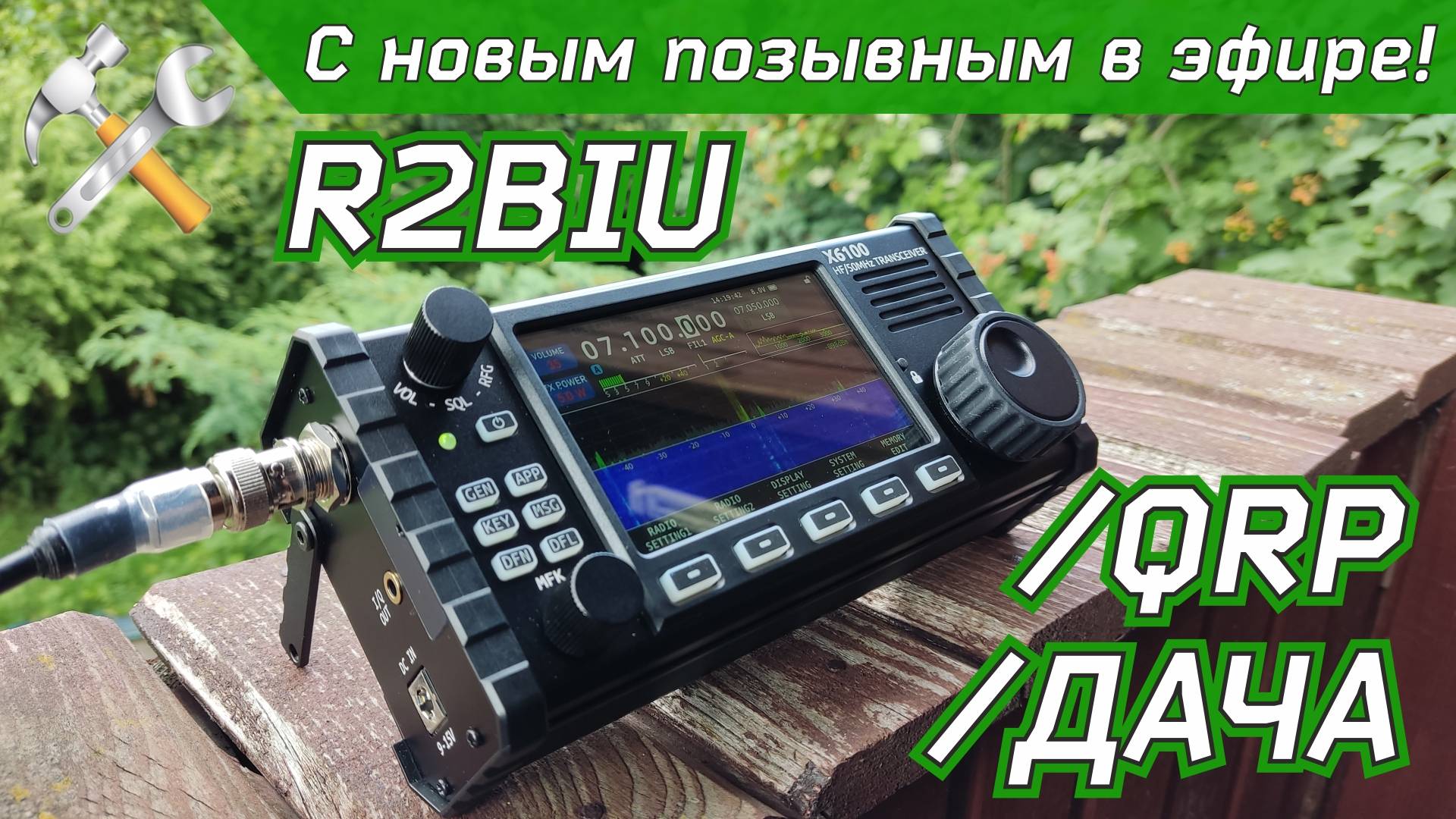 В эфире с новым позывным! Радиосвязь QRP. смотреть онлайн