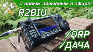 В эфире с новым позывным! Радиосвязь QRP.