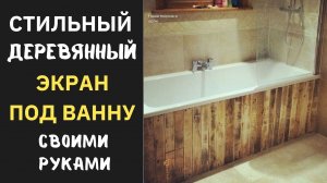 Стильный ЭКРАН ПОД ВАННУ из дерева своими руками. Decorative partition for a bath.