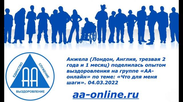 Анжела (Лондон, Англия, трезвая 2 года и 1 месяц): «Что для меня шаги». 04.03.2022 смотреть онлайн