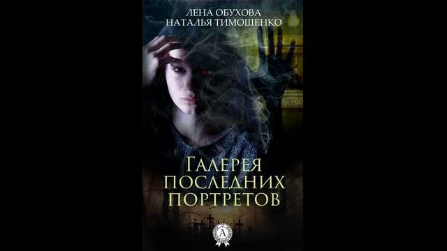 О книге "Галерея последних портретов" авторов Лены Обуховой и Натальи Тимошенко смотреть онлайн