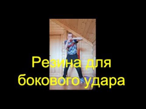 Бокс: резина для боковых ударов/Boxing: elastic band for hooks смотреть онлайн