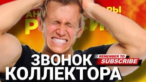 Звонок коллектора / #коллекторы #микрозаймы #антиколлекторы #мфо