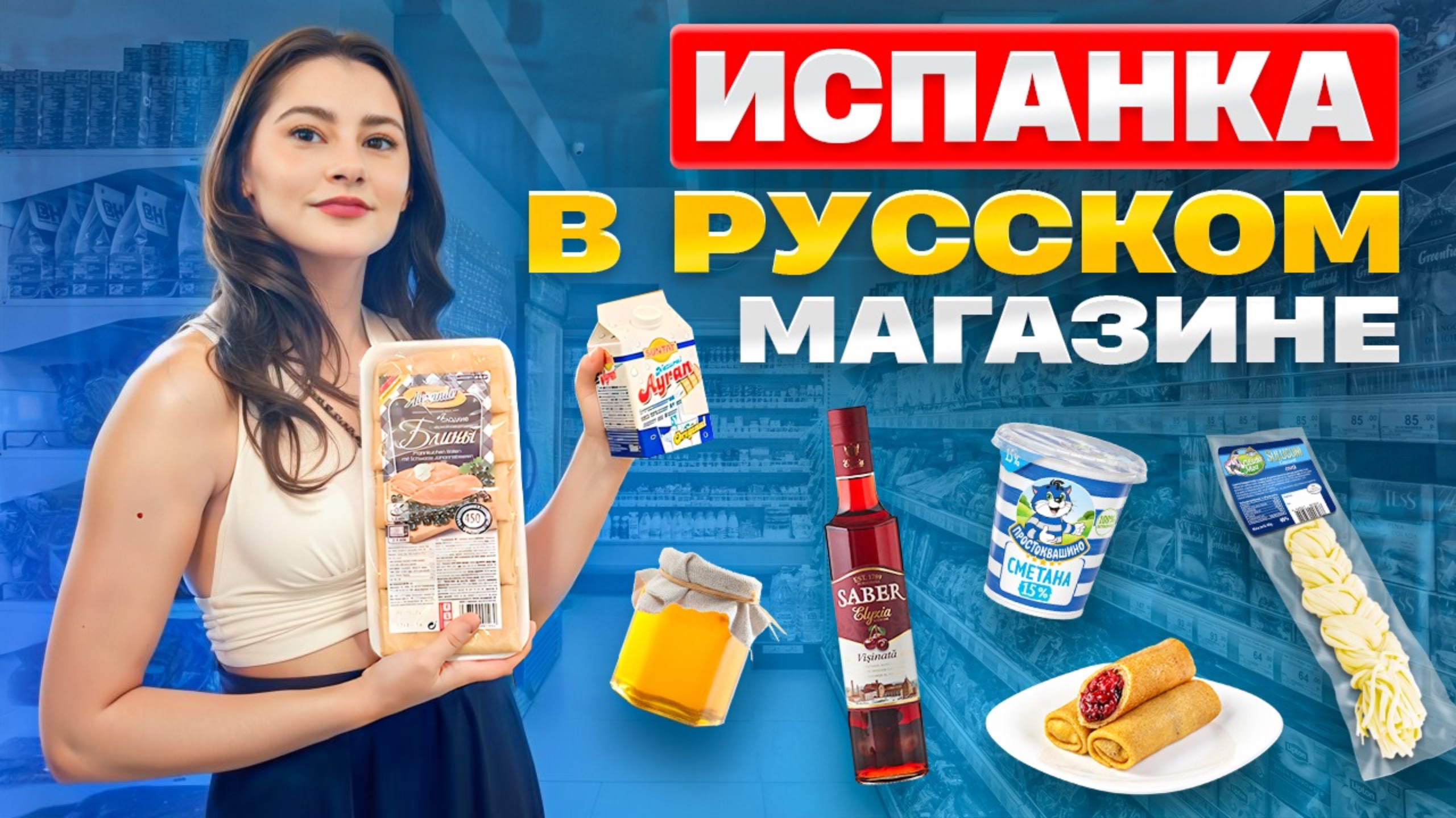 Испанцы и Русская еда: Абигаэль выбирает продукты | Испанцы пробуют смотреть онлайн