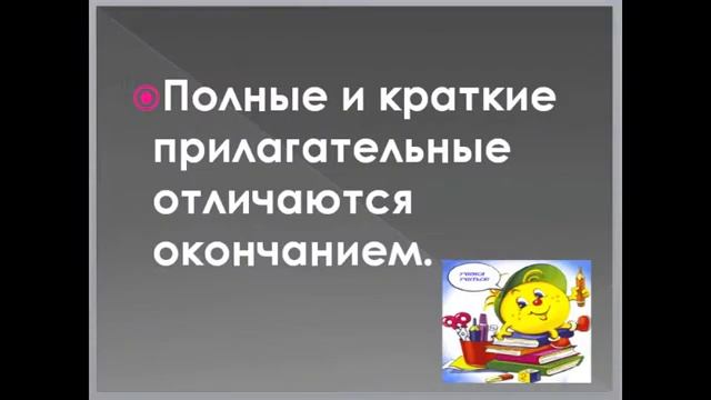 КРАТКИЕ ПРИЛАГАТЕЛЬНЫЕ 3 класс смотреть онлайн