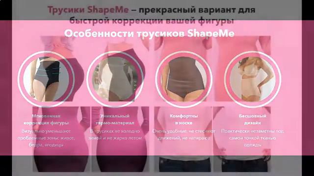 Корректирующие трусики ShapeMe смотреть онлайн