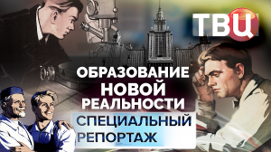 Образование новой реальности. Специальный репортаж ТВЦ | Что произойдет с российским образованием?
