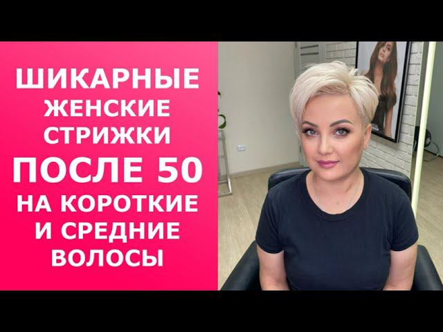 ШИКАРНЫЕ ЖЕНСКИЕ СТРИЖКИ ПОСЛЕ 50 ЛЕТ НА КОРОТКИЕ И СРЕДНИЕ ВОЛОСЫ. смотреть онлайн