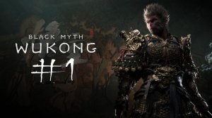№1 =﹥ Black Myth Wukong «ВОЗРОЖДЕНИЕ КОРОЛЯ ОБЕЗЬЯН»