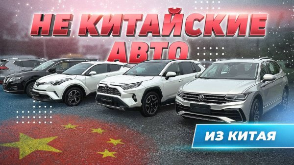Распаковка трёх авто из Китая