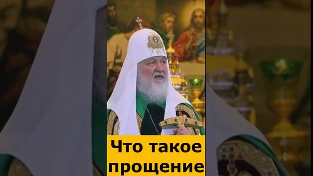 Что такое прощение. Патриарх Кирилл. смотреть онлайн