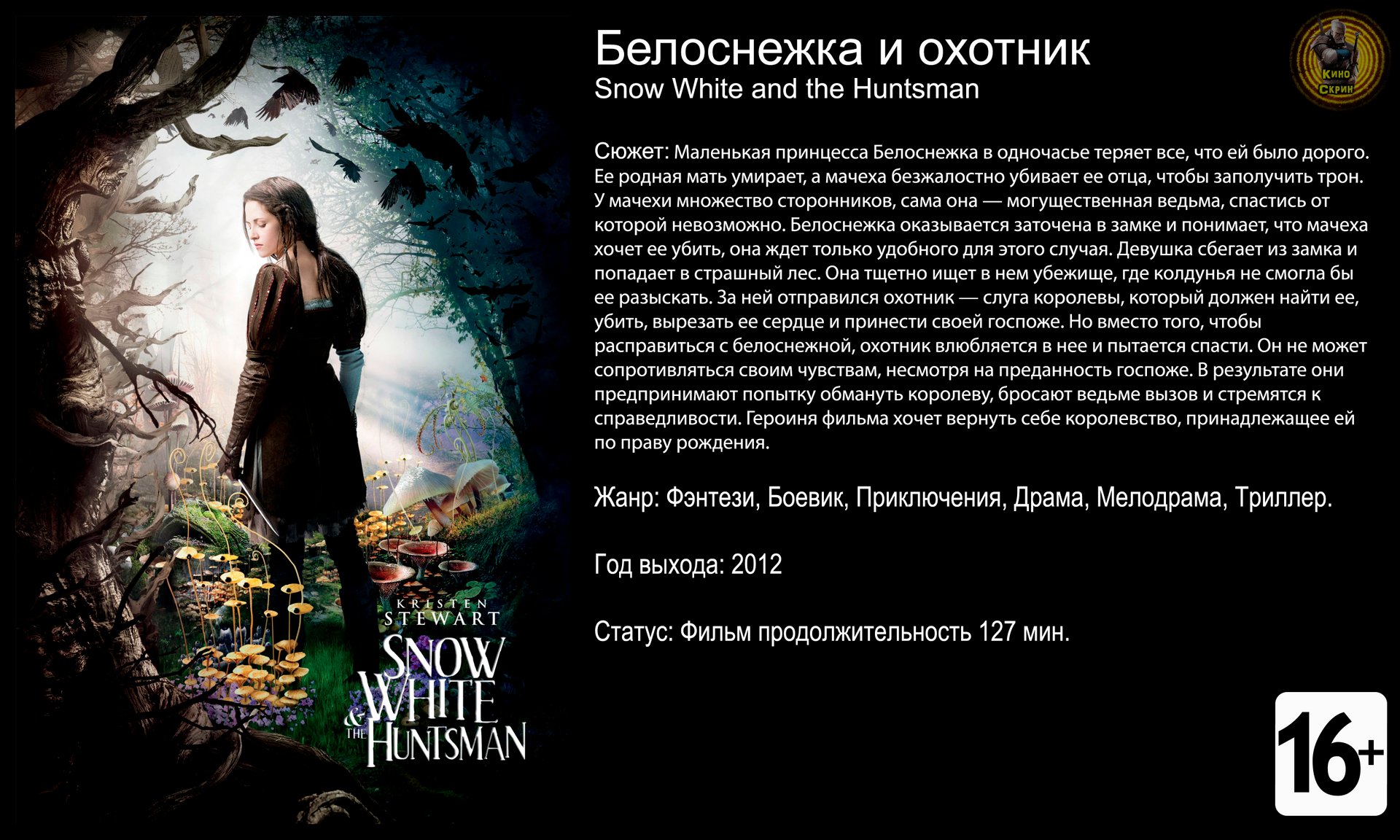 Белоснежка и охотник - трейлер 2012 FHD смотреть онлайн