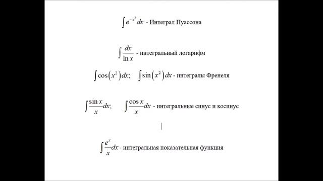 Неберущиеся интегралы смотреть онлайн