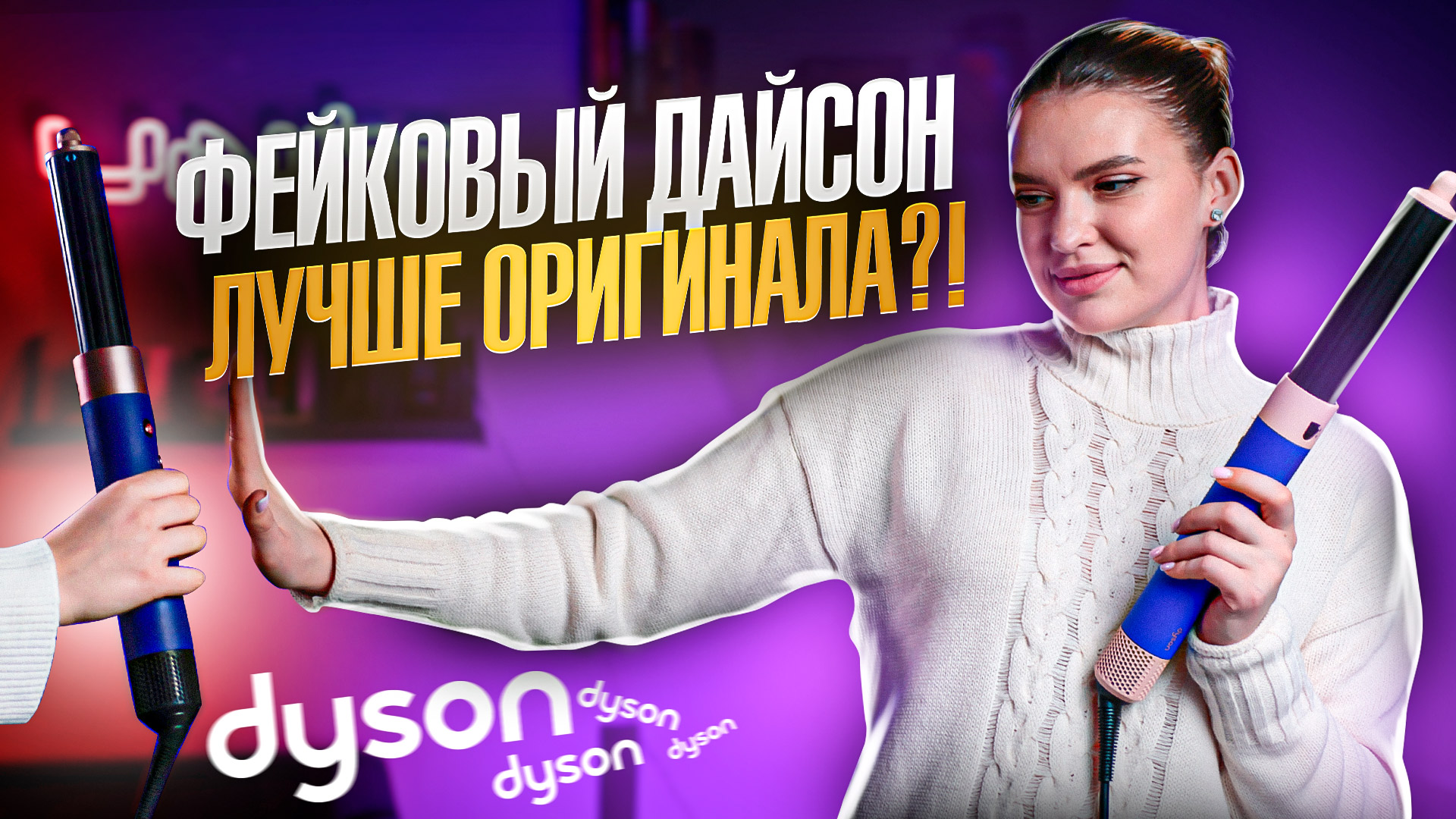 РЕПЛИКА СТАЙЛЕРА DYSON ЗА 5 ТЫСЯЧ ЛУЧШЕ ОРИГИНАЛА?! | UNIT смотреть онлайн