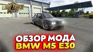ОБЗОР МОДА BMW M5 E30 В #ETS2