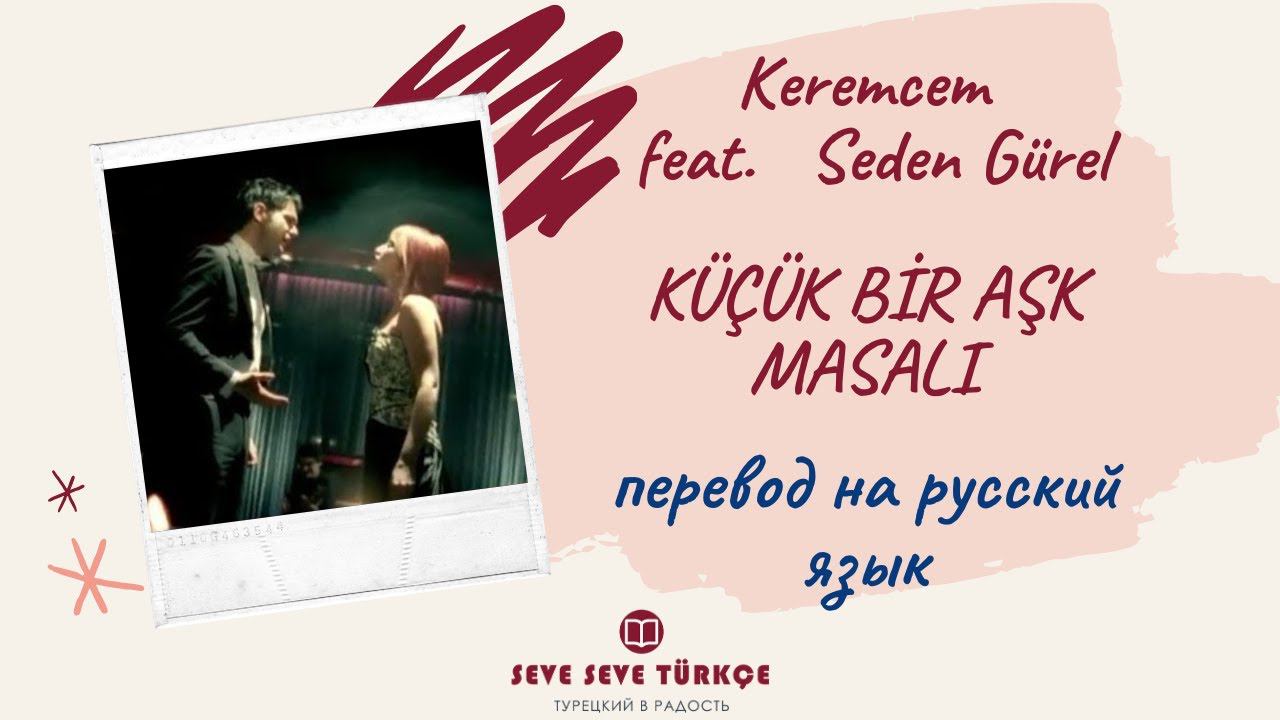Keremcem feat Seden Gürel Küçük Bir Aşk Masalı - перевод на русский язык смотреть онлайн