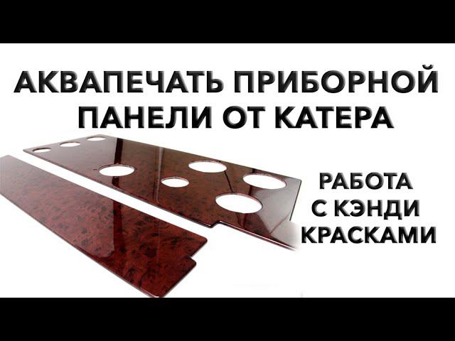 Аквапечать приборной панели от катера. Подбор текстуры и оттенка. Работа с кэнди красками.