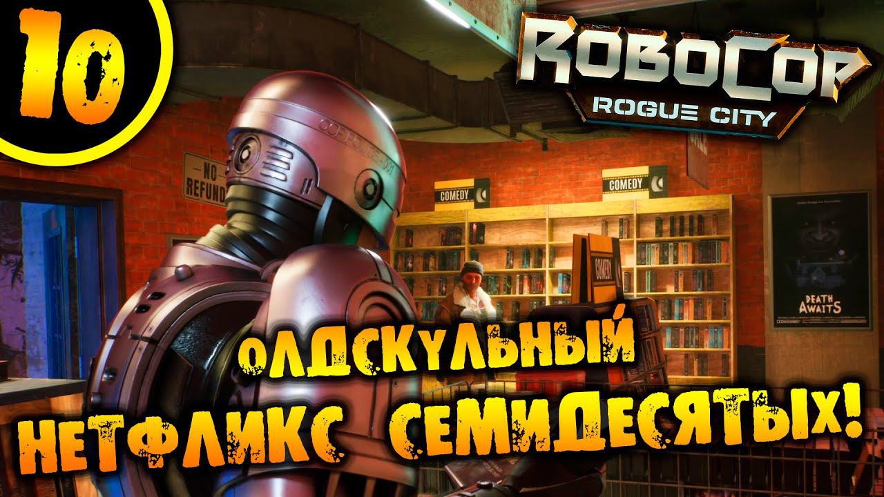 #10 ОЛДСКУЛЬНЫЙ НЕТФЛИКС СЕМИДЕСЯТЫХ RoboCop: Rogue City ПРОХОЖДЕНИЕ НА РУССКОМ смотреть онлайн