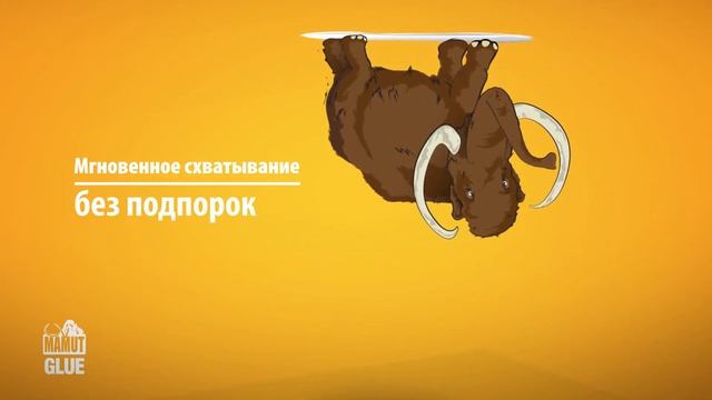 Монтажный клей Bostik MAMUT