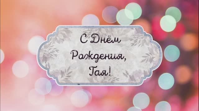 С Днем Рождения, Тая! Видео поздравление, музыкальная открытка для Таи! Скачать бесплатно! смотреть онлайн