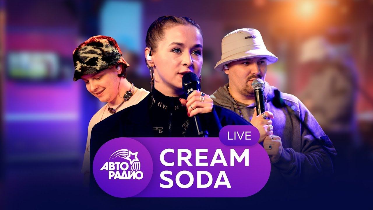 Cream Soda: первый живой концерт на Авторадио смотреть онлайн