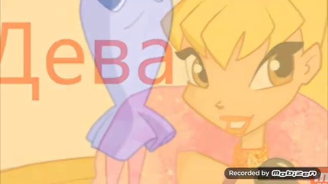 Кто ты по знаку зодиака из Винкс смотреть онлайн