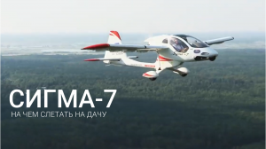 Завершены испытания нового лёгкого самолёта Сигма-7 со складным крылом