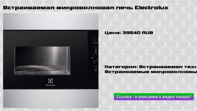 Встраиваемая микроволновая печь Electrolux смотреть онлайн