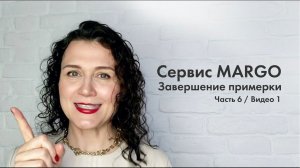 №21 Завершение примерки