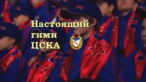 Настоящий гимн ЦСКА