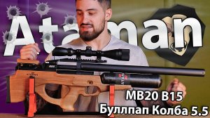PCP Ataman MB20 B15 Буллпап Колба 5.5 мм (прямоток, орех видео) обзор