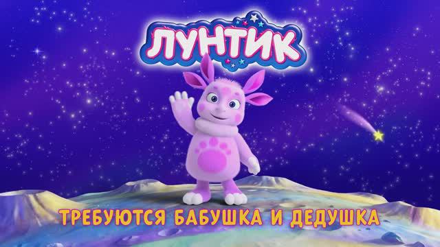 511. Лунтик и его друзья - 511 серия. Требуются бабушка и дедушка смотреть онлайн