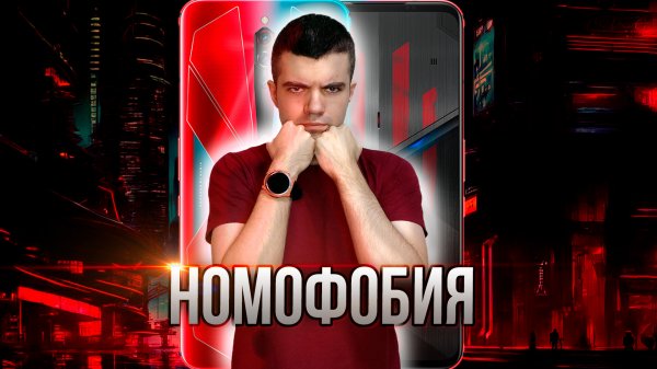 Номофобия: Страх остаться без смартфона 📱