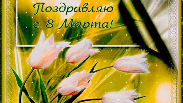 Поздравление на 8-ое МАРТА ОТ СЕВЕРЯНИНА!!!! смотреть онлайн