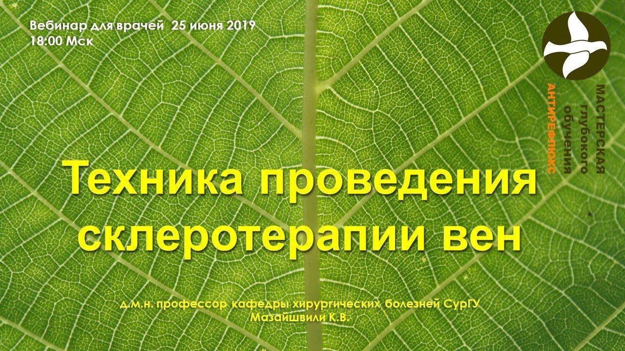 Вебинар для врачей Техника проведения склеротерапии вен смотреть онлайн