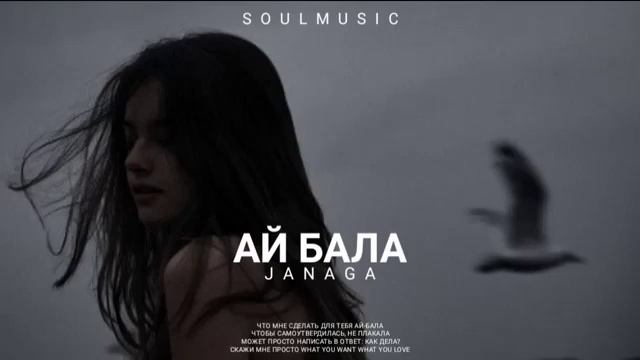JANAGA - АЙ БАЛА | Премьера песни 2023