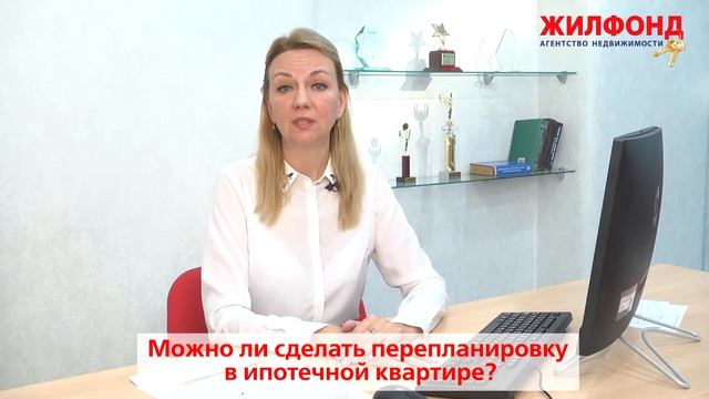 ПЕРЕПЛАНИРОВКА в ипотечной квартире - можно ли сделать? Ответ специалиста по недвижимости. Жилфонд. смотреть онлайн