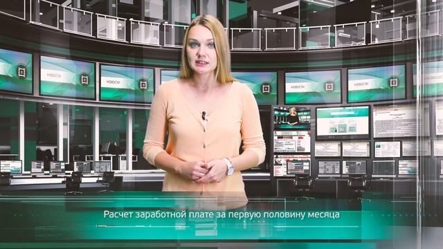 Расчет заработной платы за первую половину месяца смотреть онлайн