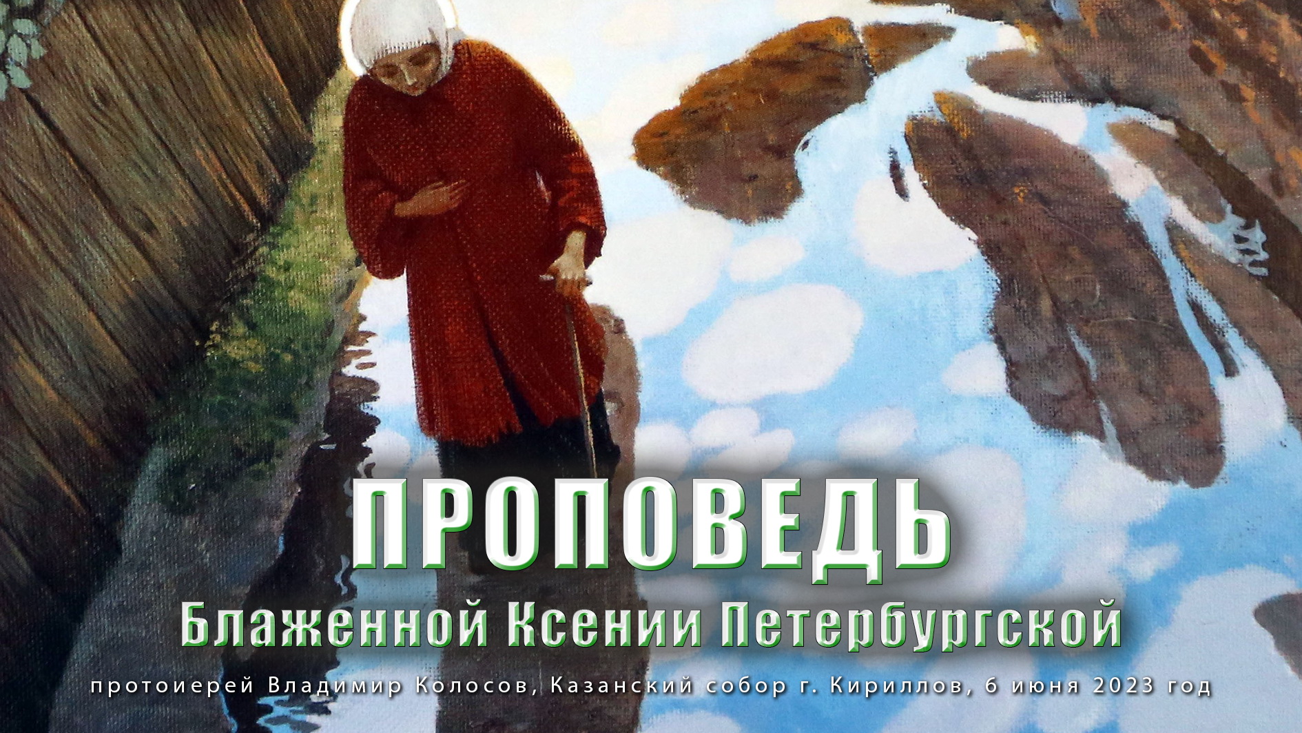 ПРОПОВЕДЬ. Блж. Ксении Петербургской, прот. Владимир Колосов, 2023. смотреть онлайн