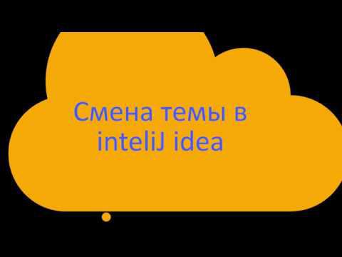 Как сменить тему в intelliJ IDEA смотреть онлайн
