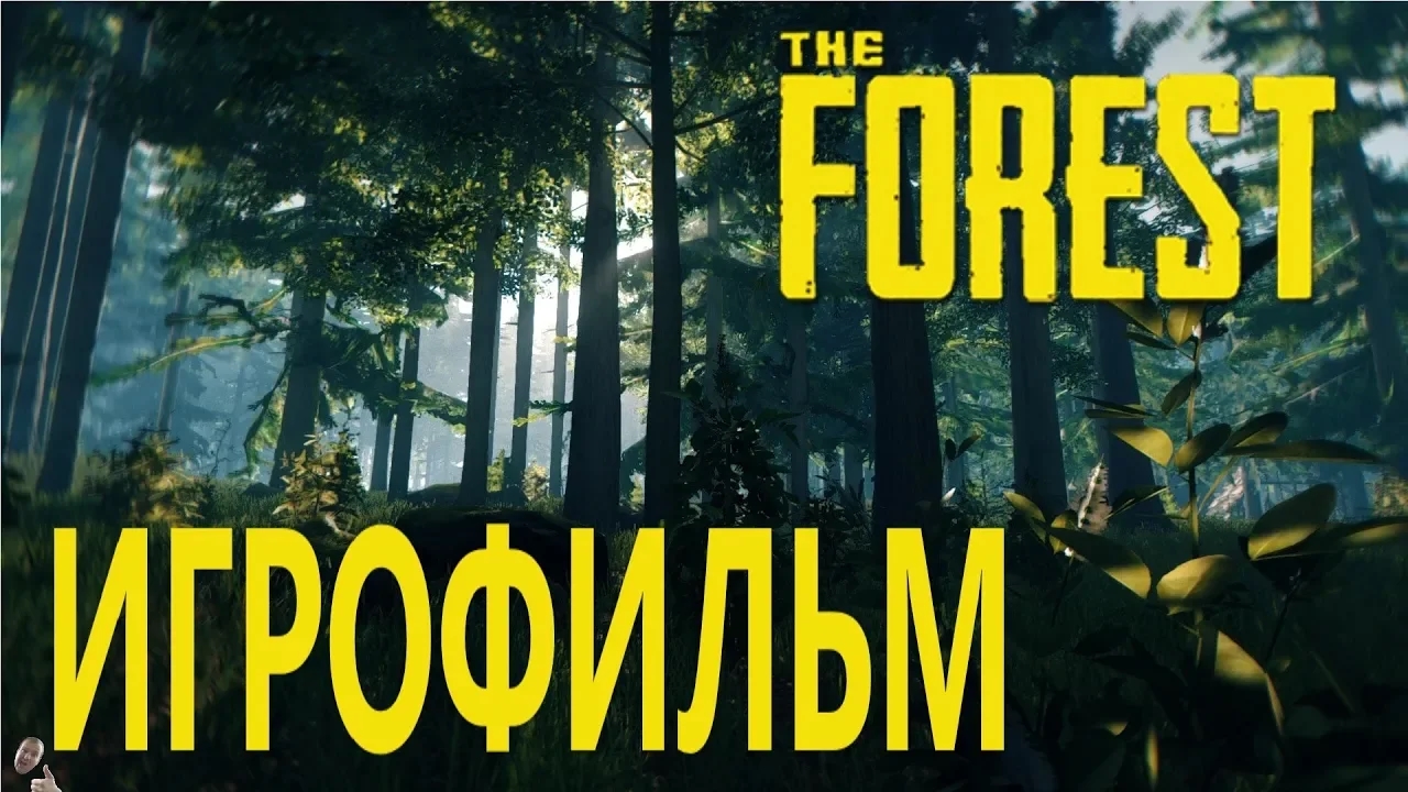 The Forest подробный ИгроФильм смотреть онлайн
