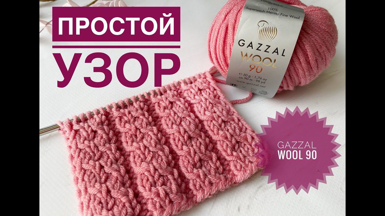 Простой красивый узор спицами смотреть онлайн