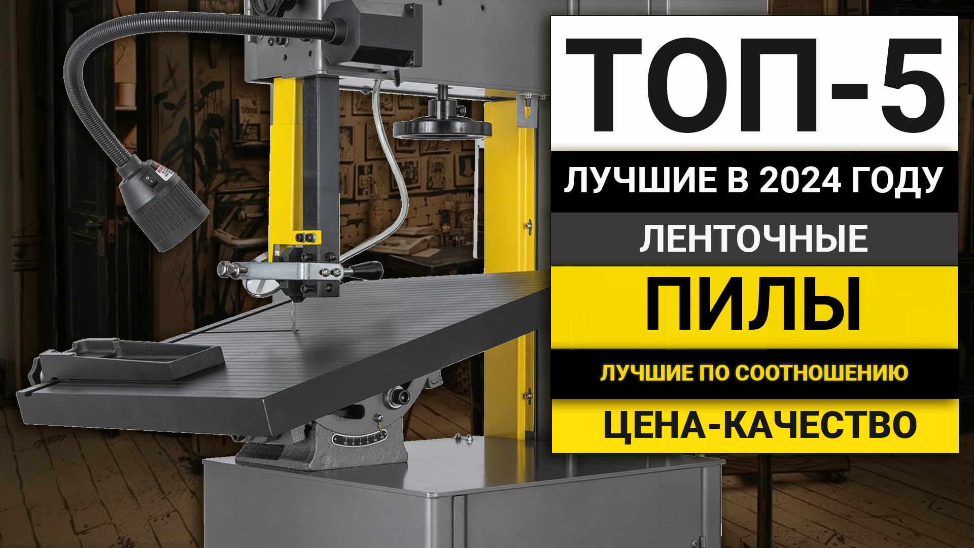 ТОП-5 ленточных пил по дереву | Лучшие в соотношении цена-качество в 2024 году смотреть онлайн