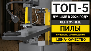 ТОП-5 ленточных пил по дереву | Лучшие в соотношении цена-качество в 2024 году