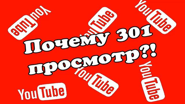 Почему 301 просмотр?! смотреть онлайн