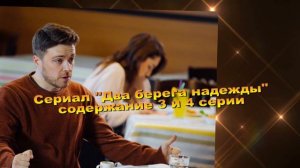 Два берега надежды СЕРИАЛ содержание с 1 по 4 серию. Анонс