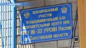 В Саратовской области открылось новое учреждение для осужденных к наказаниям в виде принуд. работ